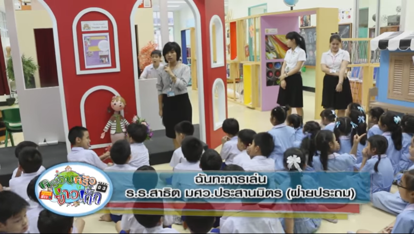 รายการครอบครัวข่าวเด็ก ตอน ฉันทะการเล่น