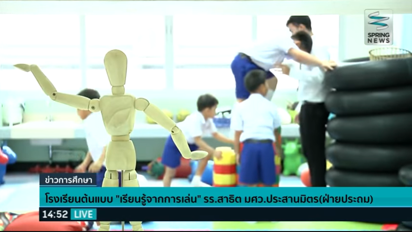 รายการข่าวการศึกษา โรงเรียนต้นแบบ “เรียนรู้จากการเล่น”